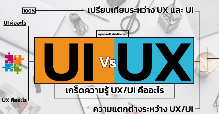เกร็ดความรู้ UX/UI คืออะไร